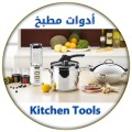 ادوات المطبخ