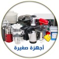 اجهزة كهربائيه صغيره