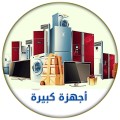 اجهزة كهربائية كبيرة 