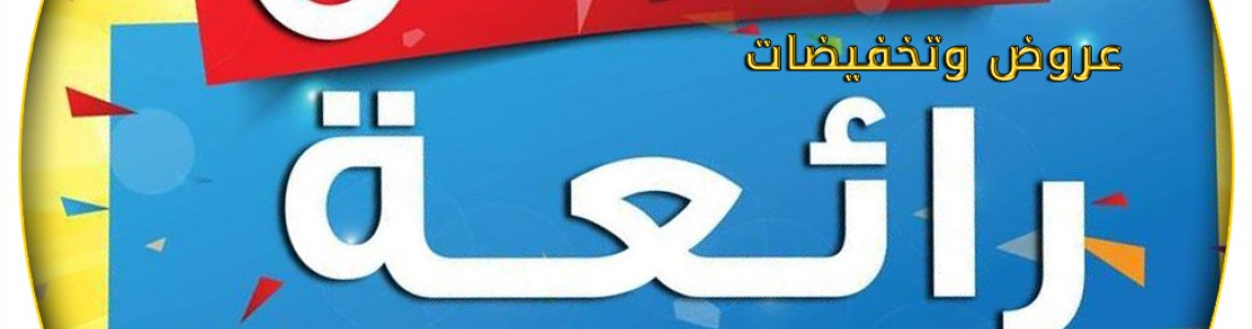 تخفيضات هائلة
