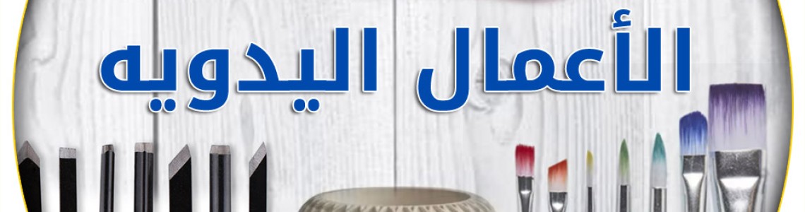 اعمال يدوية