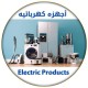اجهزه منزليه  
