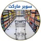 منتجات سودانية في مصر