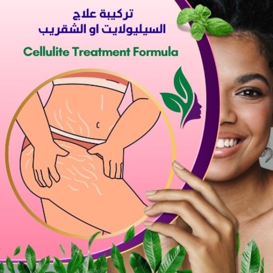 تركيبة علاج السيليولايت او الشقريب