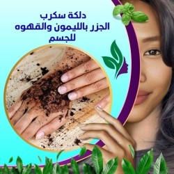 دلكة سكرب الجزر بالليمون والقهوه للجسم