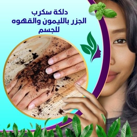 دلكة سكرب الجزر بالليمون والقهوه للجسم