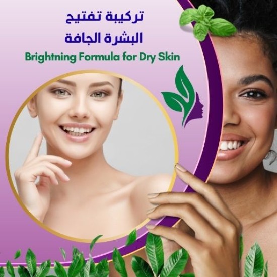 تركيبة تفتيح البشرة الجافة