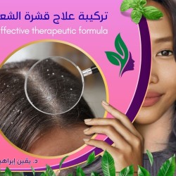تركيبة علاج قشرة الشعر