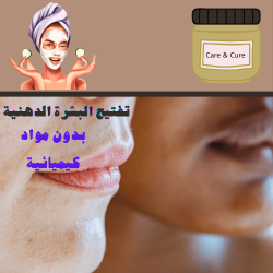 تركيبة تفتيح البشرة الدهنية