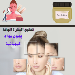 تركيبة تفتيح البشرة الجافة