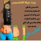 زيت التخسيس من جيكا